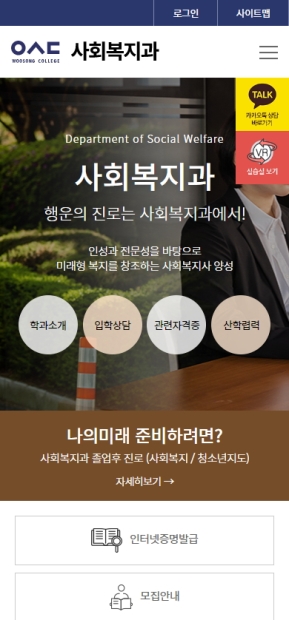 우송정보대학 사회복지과 모바일 웹 인증 화면